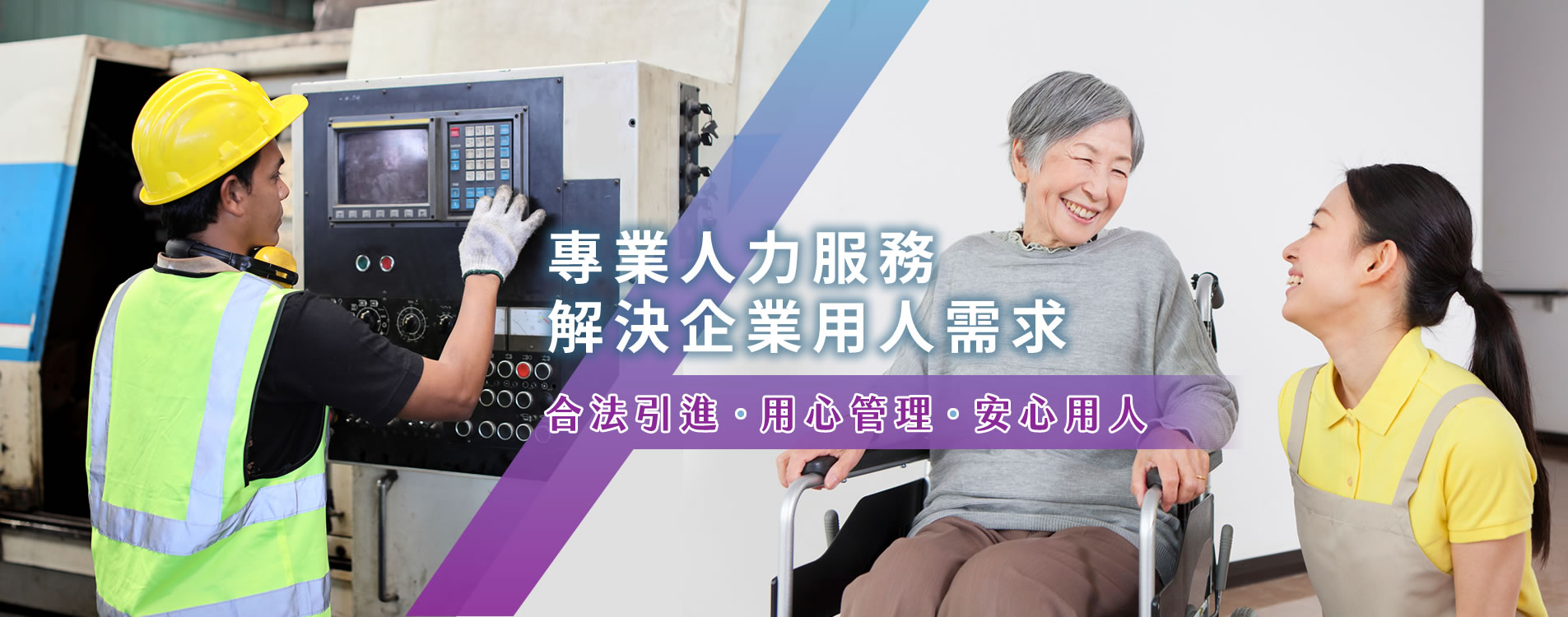 專業人力服務,涵蓋製造業外籍勞工與家庭看護,用心管理、安心用人 專業人力服務,涵蓋製造業外籍勞工與家庭看護,用心管理、安心用人